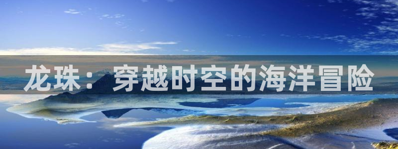 韩漫漫画免费观看：龙珠：穿越时空的海洋冒险配图