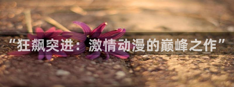 韩漫漫画大全中文版：“狂飙突进：激情动漫的巅峰之作”配图