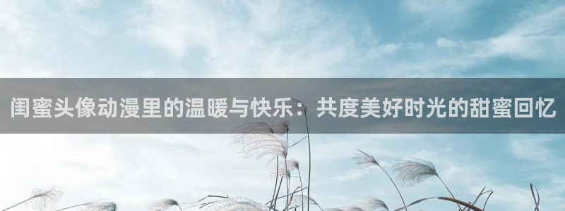 韩漫科幻漫画：闺蜜头像动漫里的温暖与快乐：共度美好时光的甜蜜回忆配图