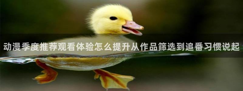韩漫漫画高清:动漫季度推荐观看体验怎么提升从作品筛选到追番习惯说起配图