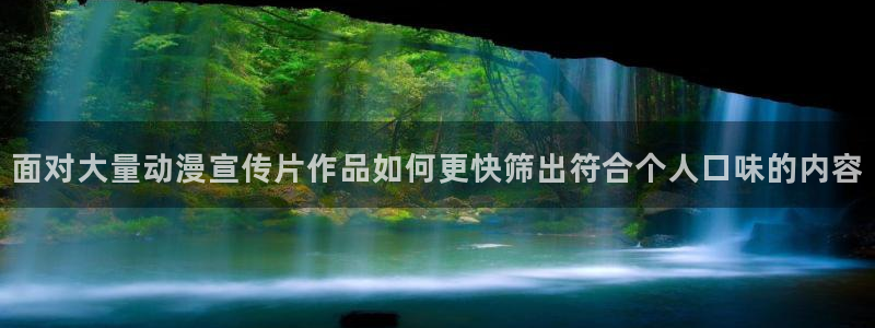 韩漫阅读网站:面对大量动漫宣传片作品如何更快筛出符合个人口味的内容配图