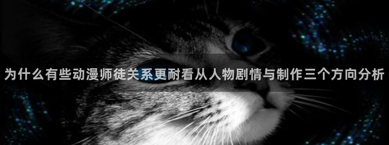 韩漫古风漫画推荐:为什么有些动漫师徒关系更耐看从人物剧情与制作三个方向分析配图