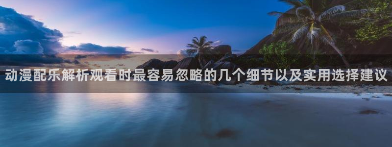 韩漫阅读在线:动漫配乐解析观看时最容易忽略的几个细节以及实用选择建议配图