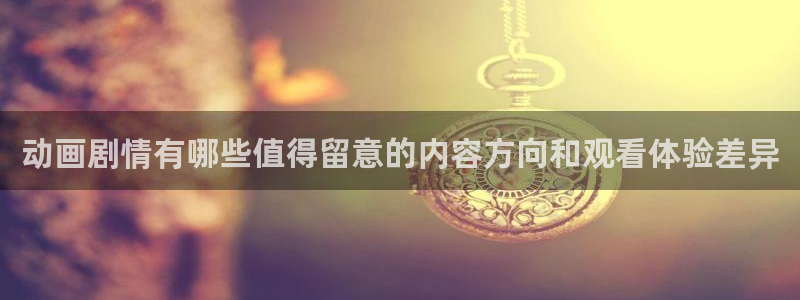 韩漫免费观看漫画:动画剧情有哪些值得留意的内容方向和观看体验差异配图