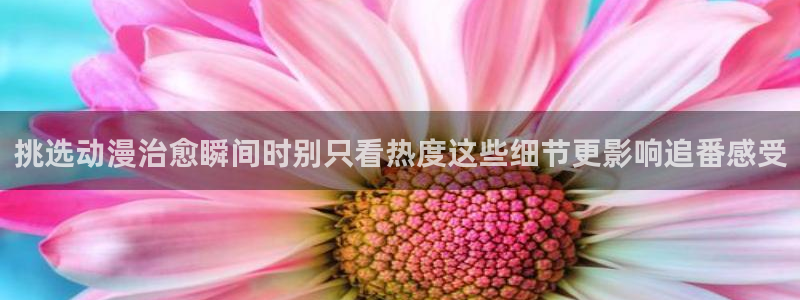 韩漫漫画全彩阅读:挑选动漫治愈瞬间时别只看热度这些细节更影响追番感受配图