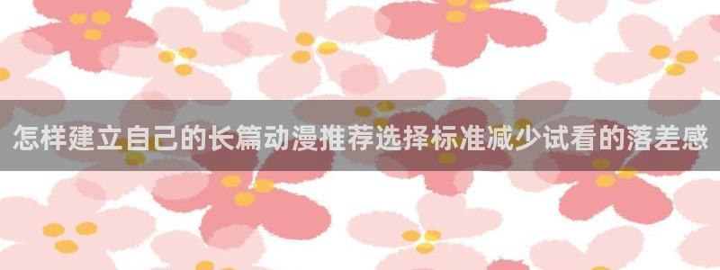 韩漫漫画人气推荐:怎样建立自己的长篇动漫推荐选择标准减少试看的落差感配图