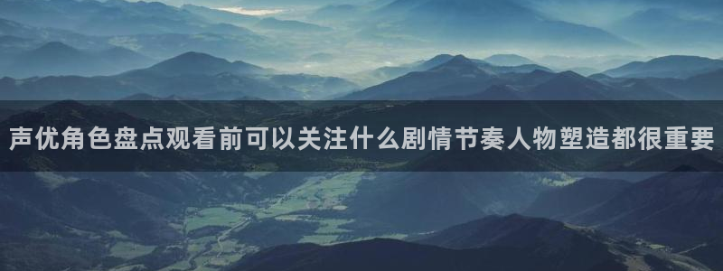 韩漫中文漫画：声优角色盘点观看前可以关注什么剧情节奏人物塑造都很重要配图