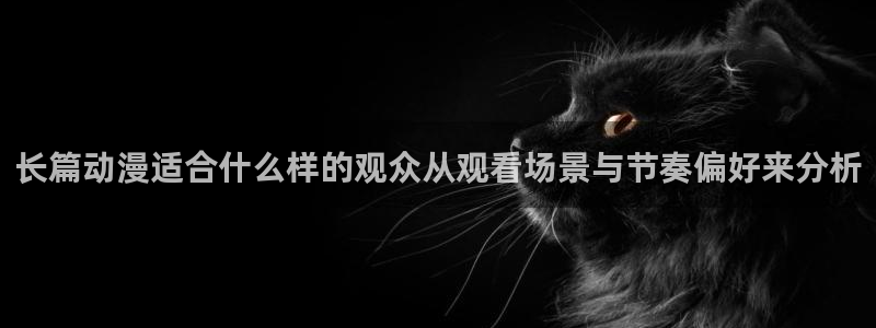 韩漫大全免费:长篇动漫适合什么样的观众从观看场景与节奏偏好来分析配图