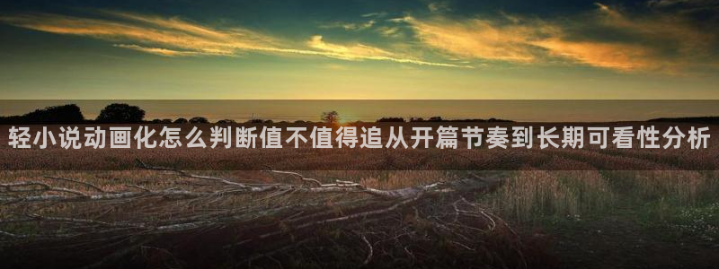韩漫少年漫画:轻小说动画化怎么判断值不值得追从开篇节奏到长期可看性分析配图
