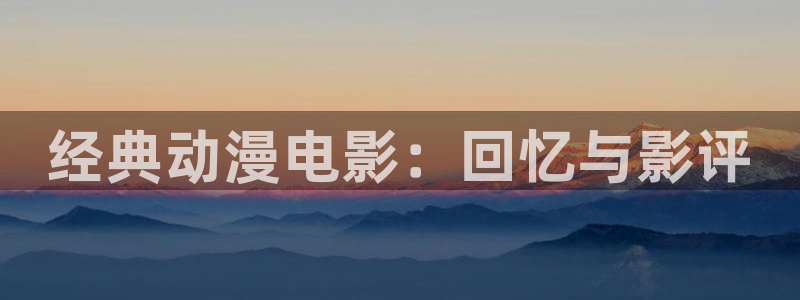 韩漫漫画免费:经典动漫电影:回忆与影评配图