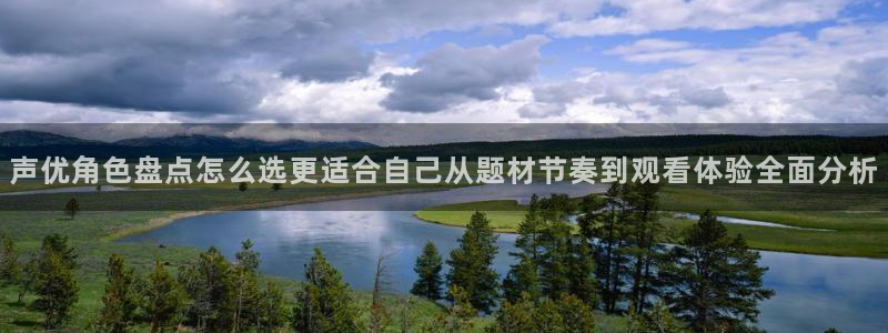 在线韩漫免费阅读:声优角色盘点怎么选更适合自己从题材节奏到观看体验全面分析配图