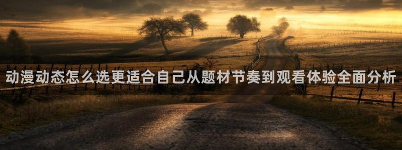 韩漫漫画大全最新章节:动漫动态怎么选更适合自己从题材节奏到观看体验全面分析配图