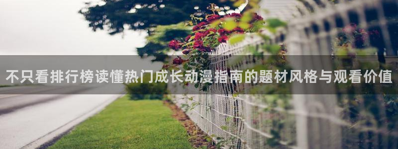 韩漫漫画中文在线阅读:不只看排行榜读懂热门成长动漫指南的题材风格与观看价值配图