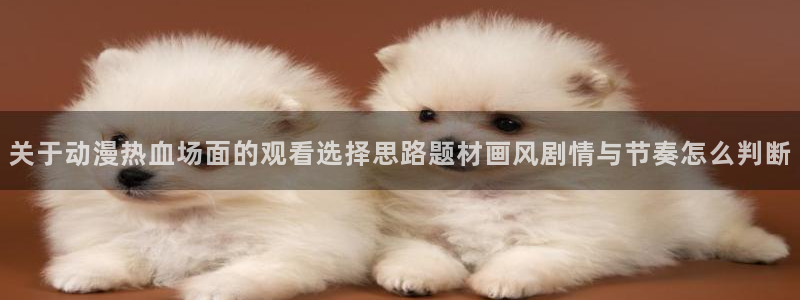 韩漫悬疑漫画推荐:关于动漫热血场面的观看选择思路题材画风剧情与节奏怎么判断配图