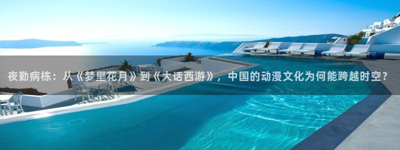 韩漫漫画大全中文版:夜勤病栋:从《梦里花月》到《大话西游》,中国的动漫文化为何能跨越时空?配图