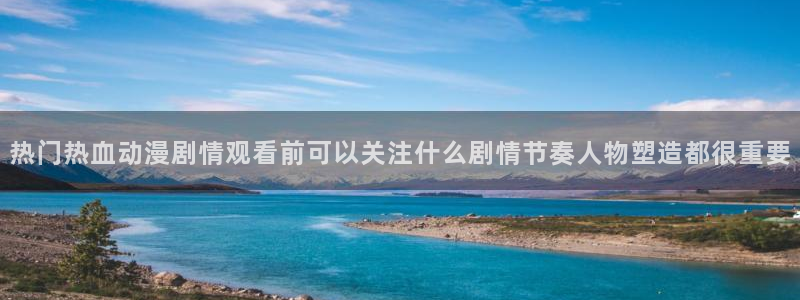 韩漫漫画经典推荐:热门热血动漫剧情观看前可以关注什么剧情节奏人物塑造都很重要配图