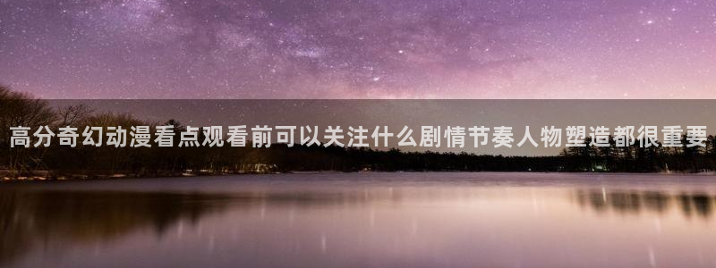 韩漫漫画排行榜:高分奇幻动漫看点观看前可以关注什么剧情节奏人物塑造都很重要配图