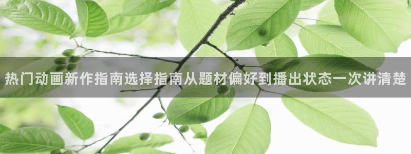 韩漫漫画新作推荐:热门动画新作指南选择指南从题材偏好到播出状态一次讲清楚配图