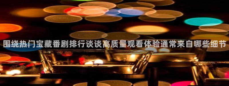韩漫漫画中文版在线:围绕热门宝藏番剧排行谈谈高质量观看体验通常来自哪些细节配图