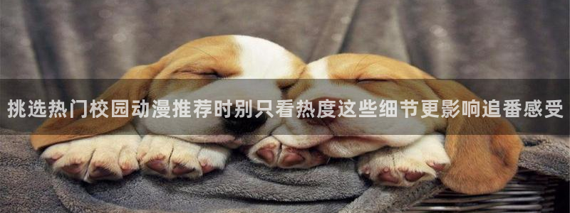 韩漫漫画中文阅读:挑选热门校园动漫推荐时别只看热度这些细节更影响追番感受配图