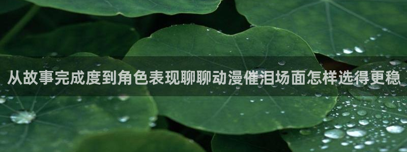 韩漫漫画网页版:从故事完成度到角色表现聊聊动漫催泪场面怎样选得更稳配图