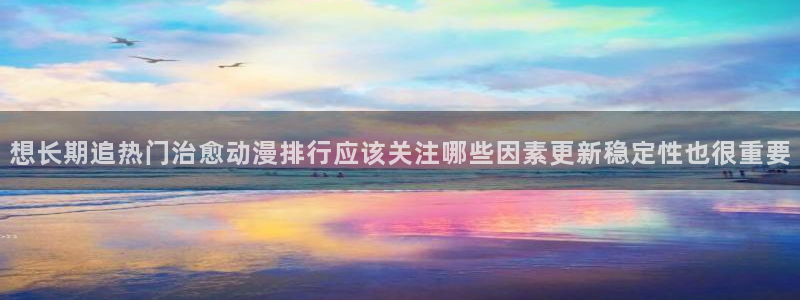 韩漫复仇漫画推荐:想长期追热门治愈动漫排行应该关注哪些因素更新稳定性也很重要配图