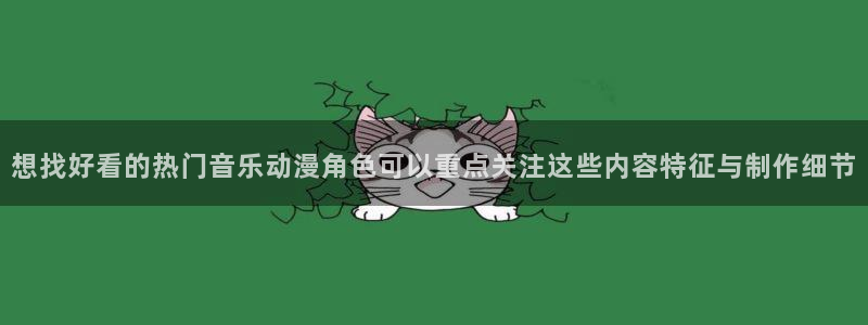 韩漫少女漫画推荐:想找好看的热门音乐动漫角色可以重点关注这些内容特征与制作细节配图