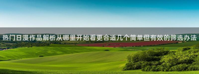 韩漫中文漫画大全:热门日漫作品解析从哪里开始看更合适几个简单但有效的筛选办法配图