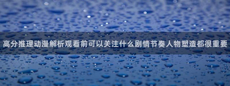 免费韩漫漫画在线阅读：高分推理动漫解析观看前可以关注什么剧情节奏人物塑造都很重要配图