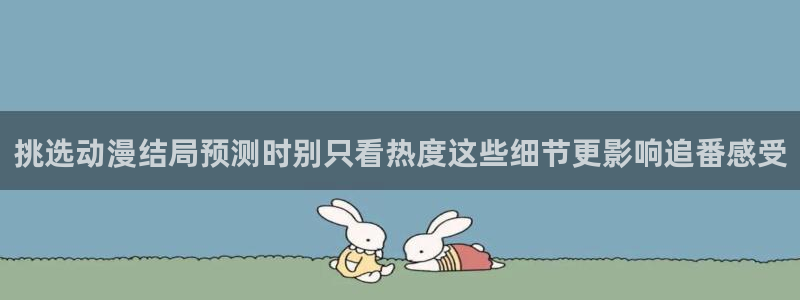 免费韩漫阅读网站:挑选动漫结局预测时别只看热度这些细节更影响追番感受配图
