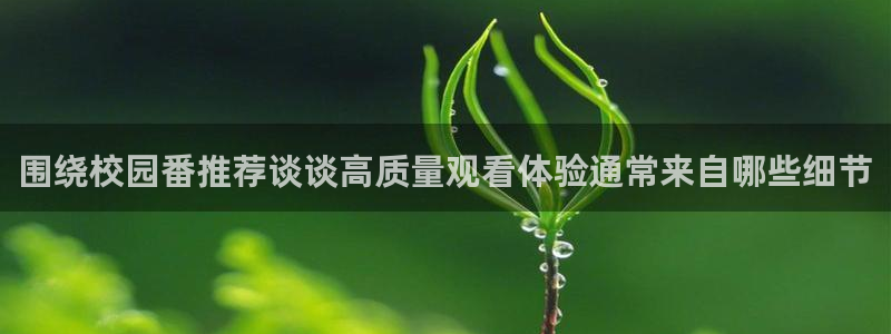 韩漫校园漫画推荐:围绕校园番推荐谈谈高质量观看体验通常来自哪些细节配图