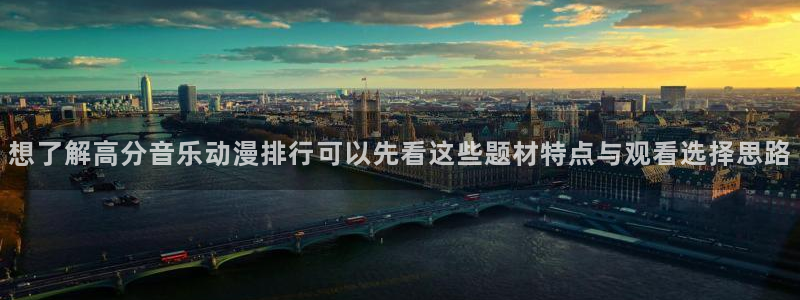 韩漫推荐排行榜:想了解高分音乐动漫排行可以先看这些题材特点与观看选择思路配图