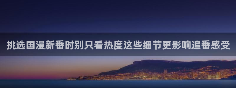 韩漫连载推荐:挑选国漫新番时别只看热度这些细节更影响追番感受配图
