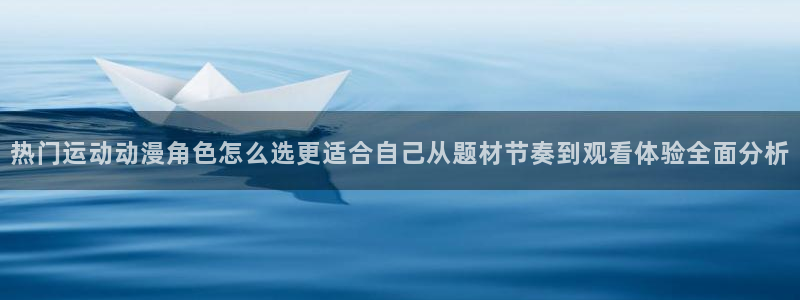 韩漫漫画阅读网站:热门运动动漫角色怎么选更适合自己从题材节奏到观看体验全面分析配图