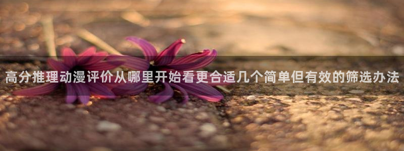 免费韩漫大全：高分推理动漫评价从哪里开始看更合适几个简单但有效的筛选办法配图