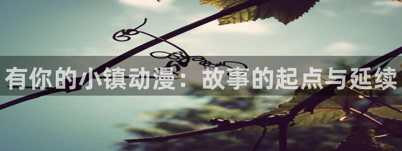 韩国漫画免费观看:有你的小镇动漫:故事的起点与延续配图
