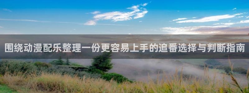 韩漫漫画大全高清版:围绕动漫配乐整理一份更容易上手的追番选择与判断指南配图