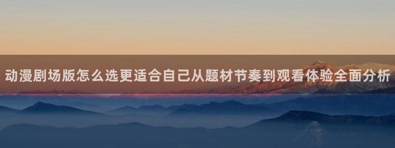 韩漫在线漫画免费:动漫剧场版怎么选更适合自己从题材节奏到观看体验全面分析配图