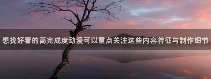 韩漫中文漫画网站:想找好看的高完成度动漫可以重点关注这些内容特征与制作细节配图