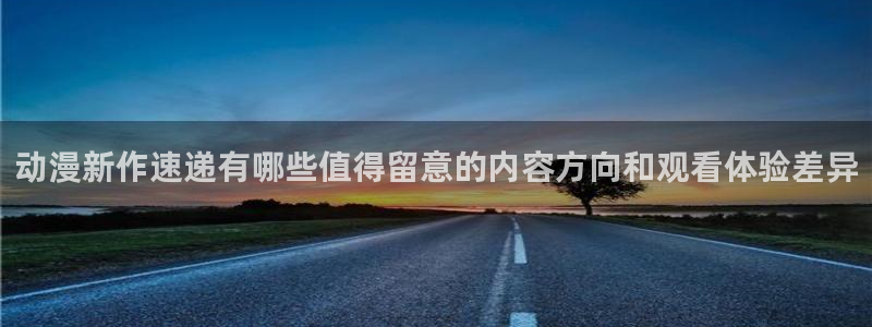 韩漫在线阅读网站:动漫新作速递有哪些值得留意的内容方向和观看体验差异配图