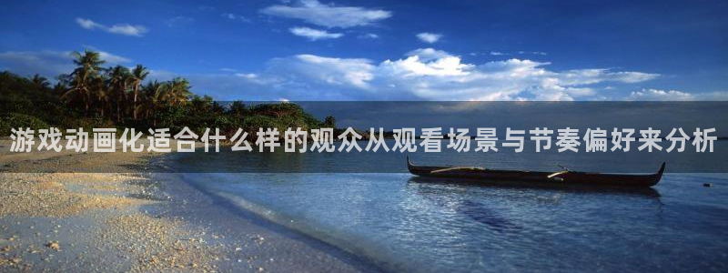 韩漫漫画大全在线:游戏动画化适合什么样的观众从观看场景与节奏偏好来分析配图