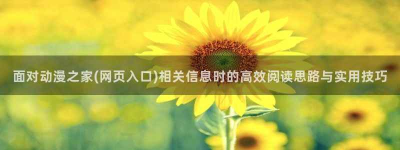 韩漫新作推荐:面对动漫之家(网页入口)相关信息时的高效阅读思路与实用技巧配图