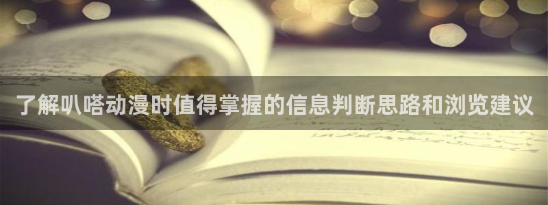 2026韩漫漫画：了解叭嗒动漫时值得掌握的信息判断思路和浏览建议配图