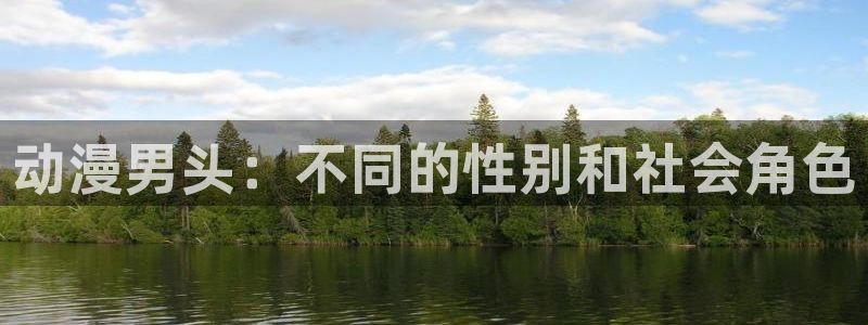 在线韩漫大全:动漫男头:不同的性别和社会角色配图