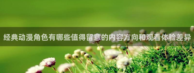 韩国漫画网站:经典动漫角色有哪些值得留意的内容方向和观看体验差异配图