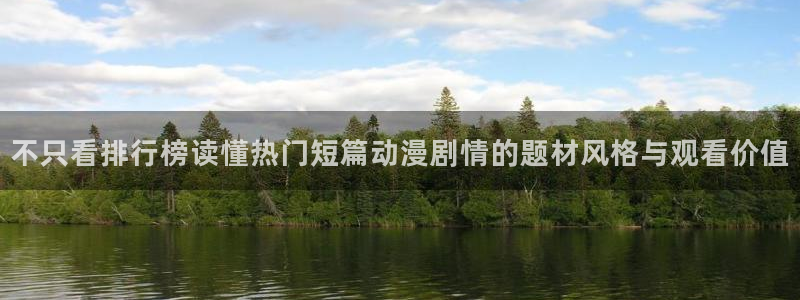 韩漫漫画有什么推荐：不只看排行榜读懂热门短篇动漫剧情的题材风格与观看价值配图