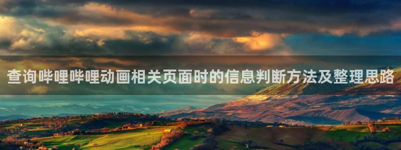 韩漫漫画章节列表:查询哔哩哔哩动画相关页面时的信息判断方法及整理思路配图