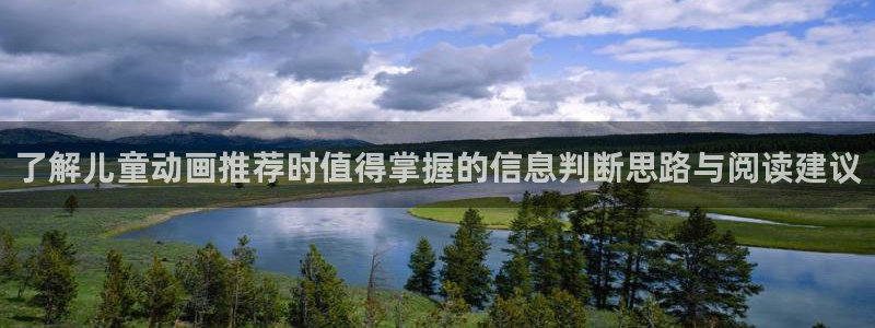 韩漫漫画高清在线看：了解儿童动画推荐时值得掌握的信息判断思路与阅读建议配图