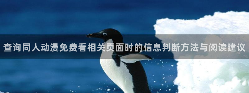 在线韩漫漫画：查询同人动漫免费看相关页面时的信息判断方法与阅读建议配图