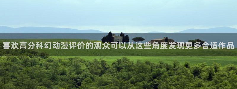 韩国漫画在线阅读免费:喜欢高分科幻动漫评价的观众可以从这些角度发现更多合适作品配图
